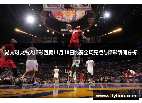 湖人对决热火精彩回顾11月19日比赛全场亮点与精彩瞬间分析